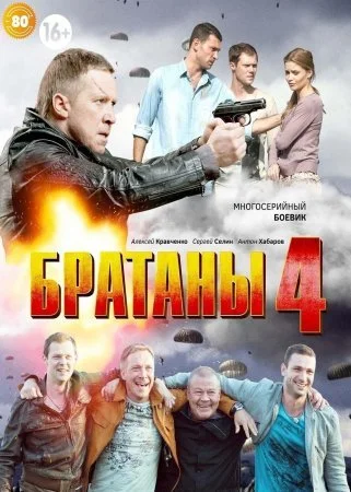 сериал Братаны 4 сезон
