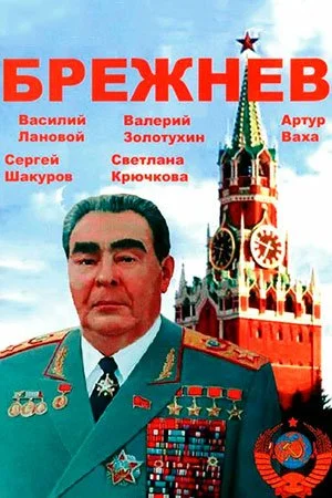 сериал Брежнев
