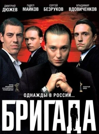 сериал Бригада