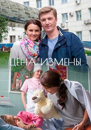 фильм Цена измены