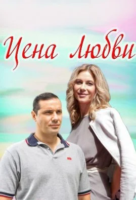 фильм Цена любви