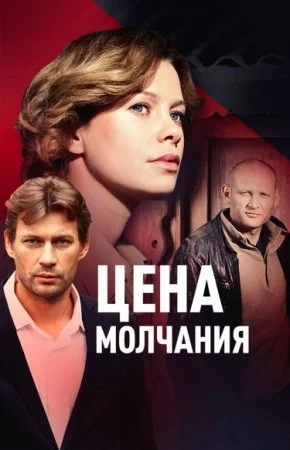 сериал Цена молчаԣия