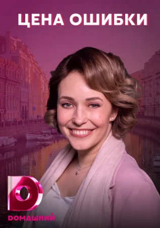 сериал Цена ошибки