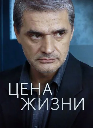 сериал Цена жизни