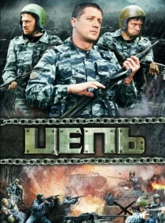 сериал Цепь