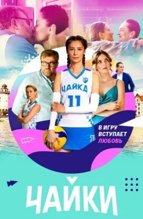 сериал Чайки