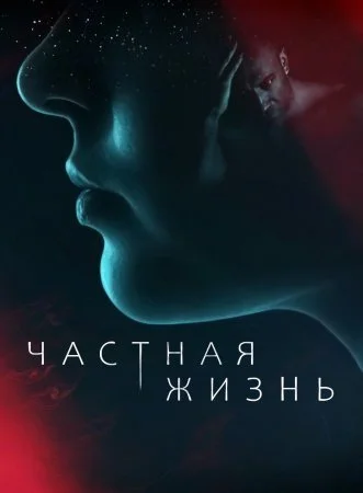 Обложка Частная жизнь сериалу