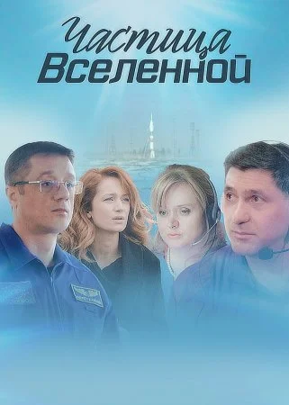 сериал Частица Вселенной