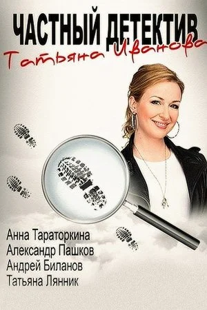 сериал Частный детектив Татьяна Иванова