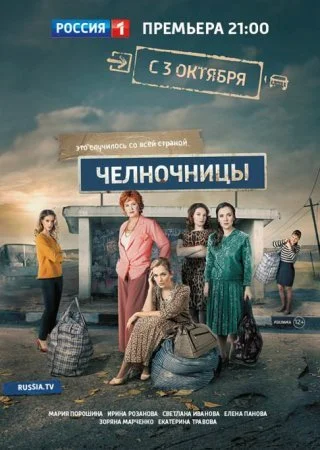 Обложка Челночницы сериалу