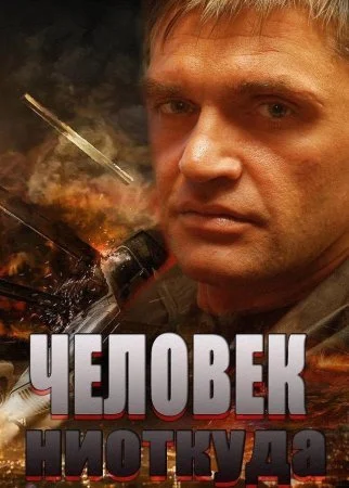 сериал Человек ниоткуда