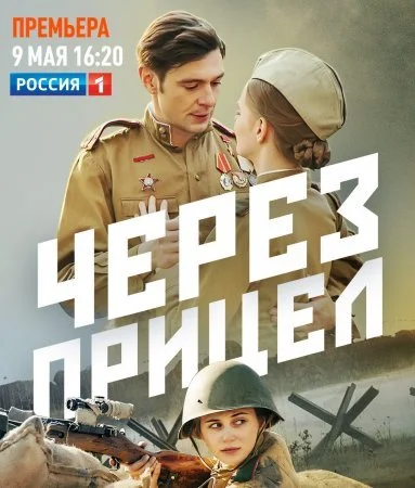 сериал Через прицел