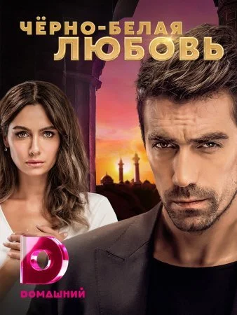 сериал Черно-белая любовь
