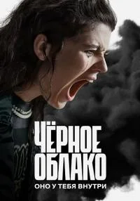 Обложка ЧёpноеOблaKo сериалу