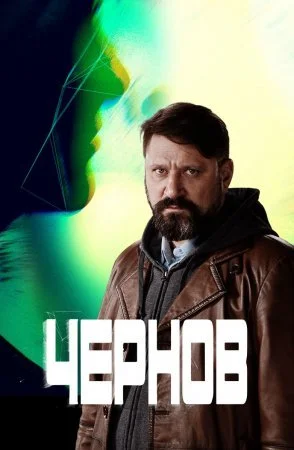 сериал Чернов