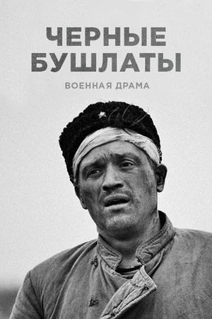 Обложка Чёрные бушлаты сериалу