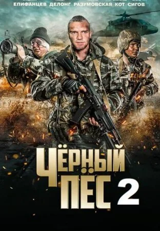сериал Чёрный пёс 2 сезон