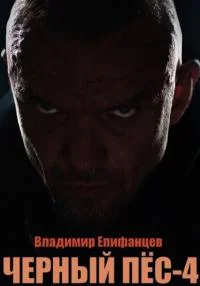 сериал Чёрный пёс 4 сезон