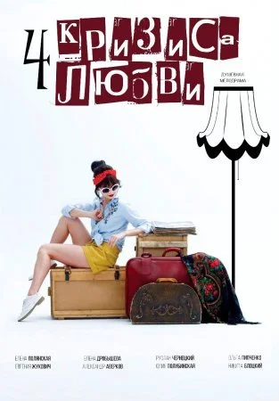 сериал Четыре кризиса любви