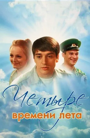 сериал Четыре времени лета