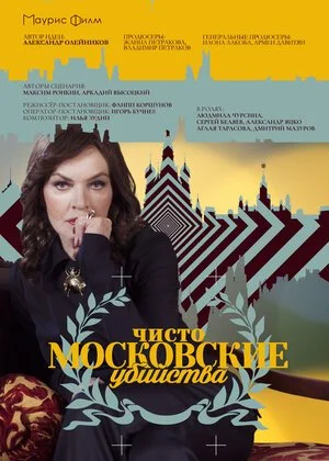 сериал Чисто московские убийства
