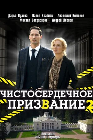 Обложка Чистосердечное призвание 2 сезон сериалу