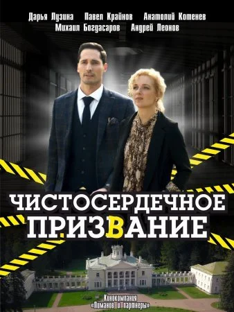 Обложка Чистосердечное призвание сериалу