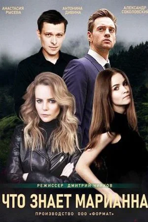сериал Что знает Марианна