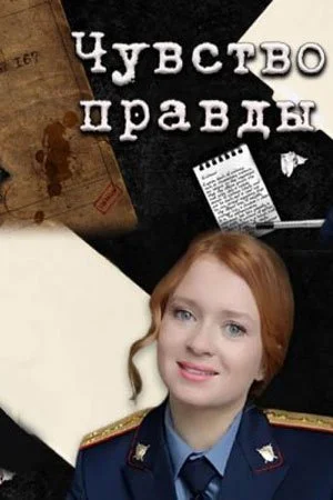 Обложка Чувство правды сериалу