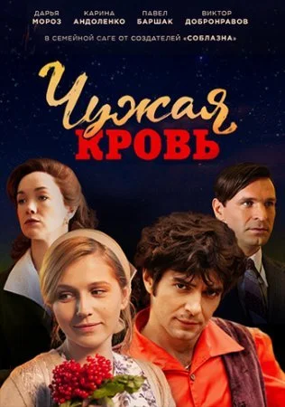 сериал Чужая кровь
