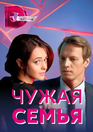 сериал Чужая семья