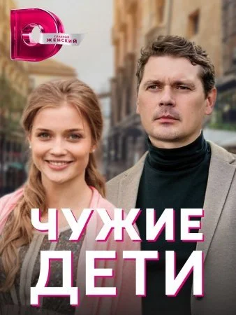 Обложка Чужие дети сериалу