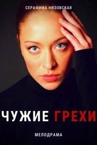 сериал Чужие грехи