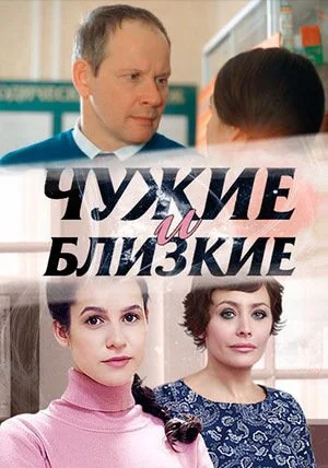 сериал Чужие и близкие