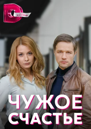 сериал Чужое счастье