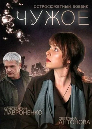 сериал Чужое