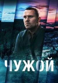 сериал Чужой