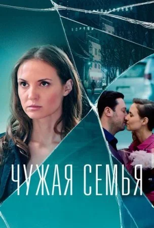 фильм Чẏжáя семья
