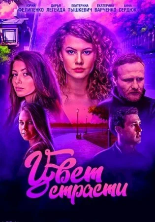 сериал Цвет страсти 2 сезон
