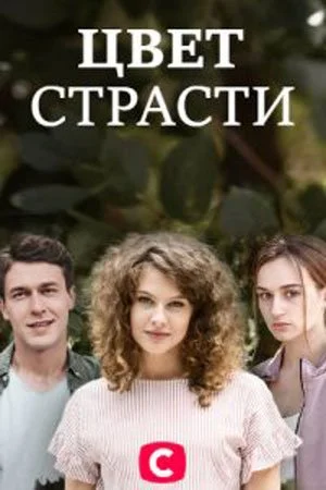 сериал Цвет страсти