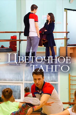 сериал Цветочное танго