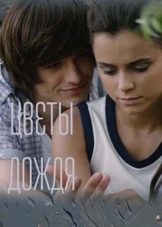 сериал Цветы дождя