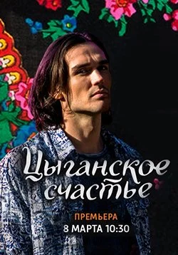 сериал Цыганское счастье