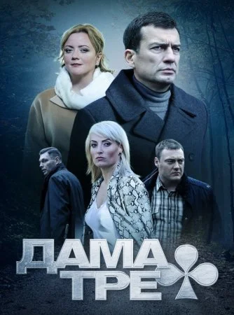 сериал Дама треф