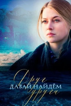 сериал Давай найдем друг друга