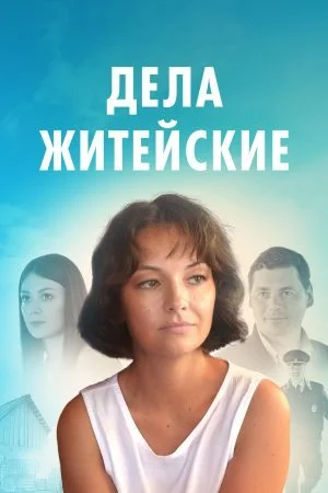 Обложка Дела житейские сериалу
