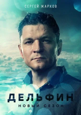 сериал Дельфин 2 сезон