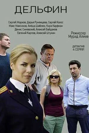Обложка Дельфин сериалу