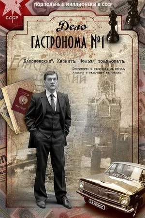 сериал Дело гастронома 1