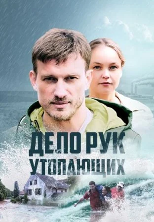 сериал Дело рук утопающих